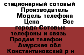 стационарный сотовый Alcom  › Производитель ­ alcom › Модель телефона ­ alcom › Цена ­ 2 000 - Все города Сотовые телефоны и связь » Продам телефон   . Амурская обл.,Константиновский р-н